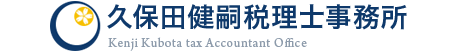 久保田健嗣税理士事務所