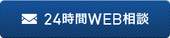 24時間WEB相談