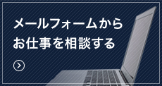 メールフォームからお仕事を相談する