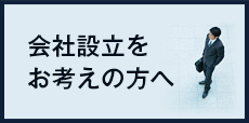 会社設立をお考えの方