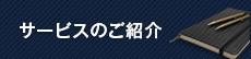 サービスのご紹介