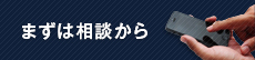 まずは相談から