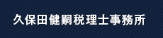 久保田健嗣税理士事務所